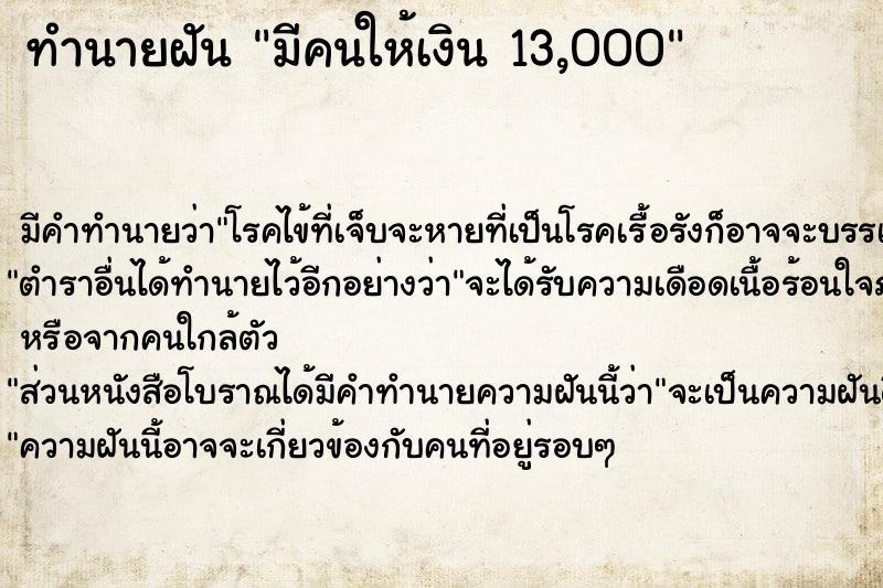 ทำนายฝัน มีคนให้เงิน 13,000